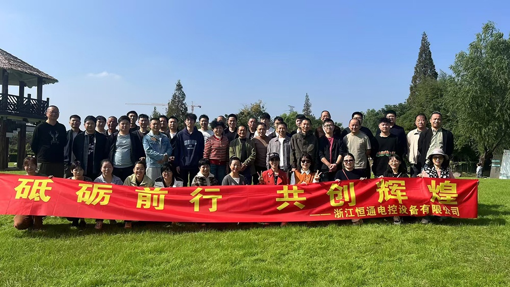 一群人，一條路，一同成長(cháng)！恒通電控大家庭17周年！